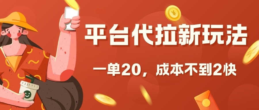 平台代拉新玩法，一单20，成本不到2快跨境课程-外贸教程-精品网课-电商运营课库课堂