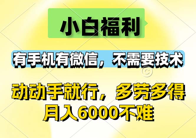 小白福利，有手机有微信，0成本，不需要任何技术，动动手就行，随时随…跨境课程-外贸教程-精品网课-电商运营课库课堂