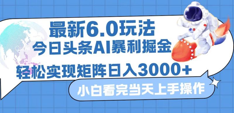 今日头条最新暴利掘金6.0玩法，动手不动脑，简单易上手。轻松矩阵实现…跨境课程-外贸教程-精品网课-电商运营课库课堂