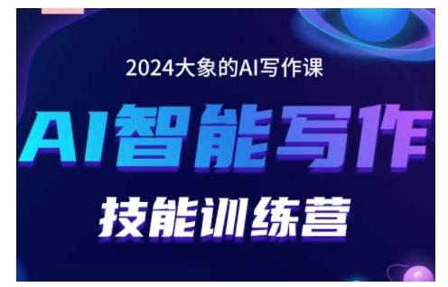 2024AI智能写作技能训练营，教你打造赚钱账号，投喂技巧，组合文章技巧，掌握流量密码跨境课程-外贸教程-精品网课-电商运营课库课堂