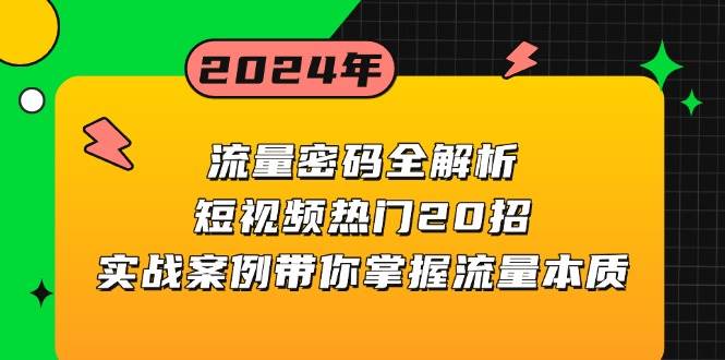 流量密码全解析：短视频热门20招，实战案例带你掌握流量本质跨境课程-外贸教程-精品网课-电商运营课库课堂