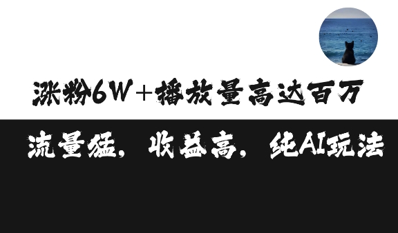 单条视频百万播放收益3500元涨粉破万 ，可矩阵操作跨境课程-外贸教程-精品网课-电商运营课库课堂