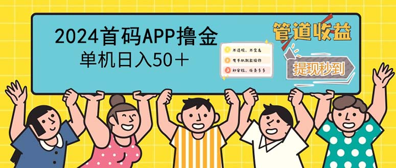 2024首码零撸聚合APP，单机日入50＋，提现秒审核秒到账跨境课程-外贸教程-精品网课-电商运营课库课堂
