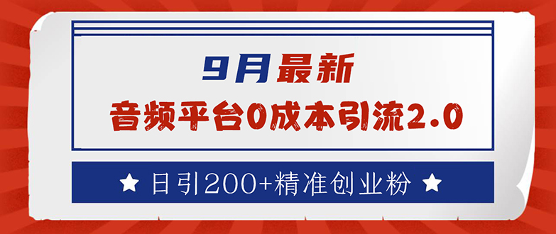 9月最新：音频平台0成本引流，日引流200+精准创业粉跨境课程-外贸教程-精品网课-电商运营课库课堂