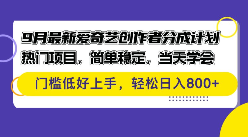 9月最新爱奇艺创作者分成计划 热门项目，简单稳定，当天学会 门槛低好…跨境课程-外贸教程-精品网课-电商运营课库课堂