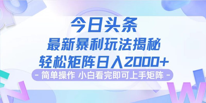 今日头条最新暴利掘金玩法揭秘，动手不动脑，简单易上手。轻松矩阵实现…跨境课程-外贸教程-精品网课-电商运营课库课堂