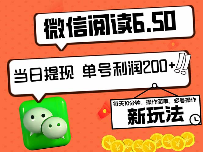 2024最新微信阅读6.50新玩法，5-10分钟 日利润200+，0成本当日提现，可…跨境课程-外贸教程-精品网课-电商运营课库课堂