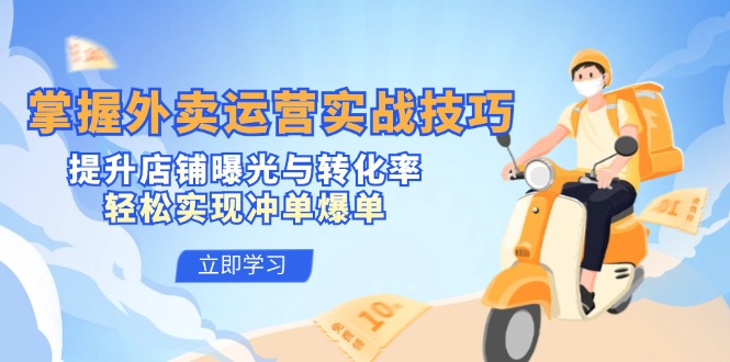 掌握外卖运营实战技巧，提升店铺曝光与转化率，轻松实现冲单爆单跨境课程-外贸教程-精品网课-电商运营课库课堂