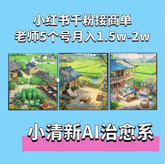 夏小荷·小清新短视频,小清新治愈系AI插画,老师小红书5个号接广告月入2w+跨境课程-外贸教程-精品网课-电商运营课库课堂