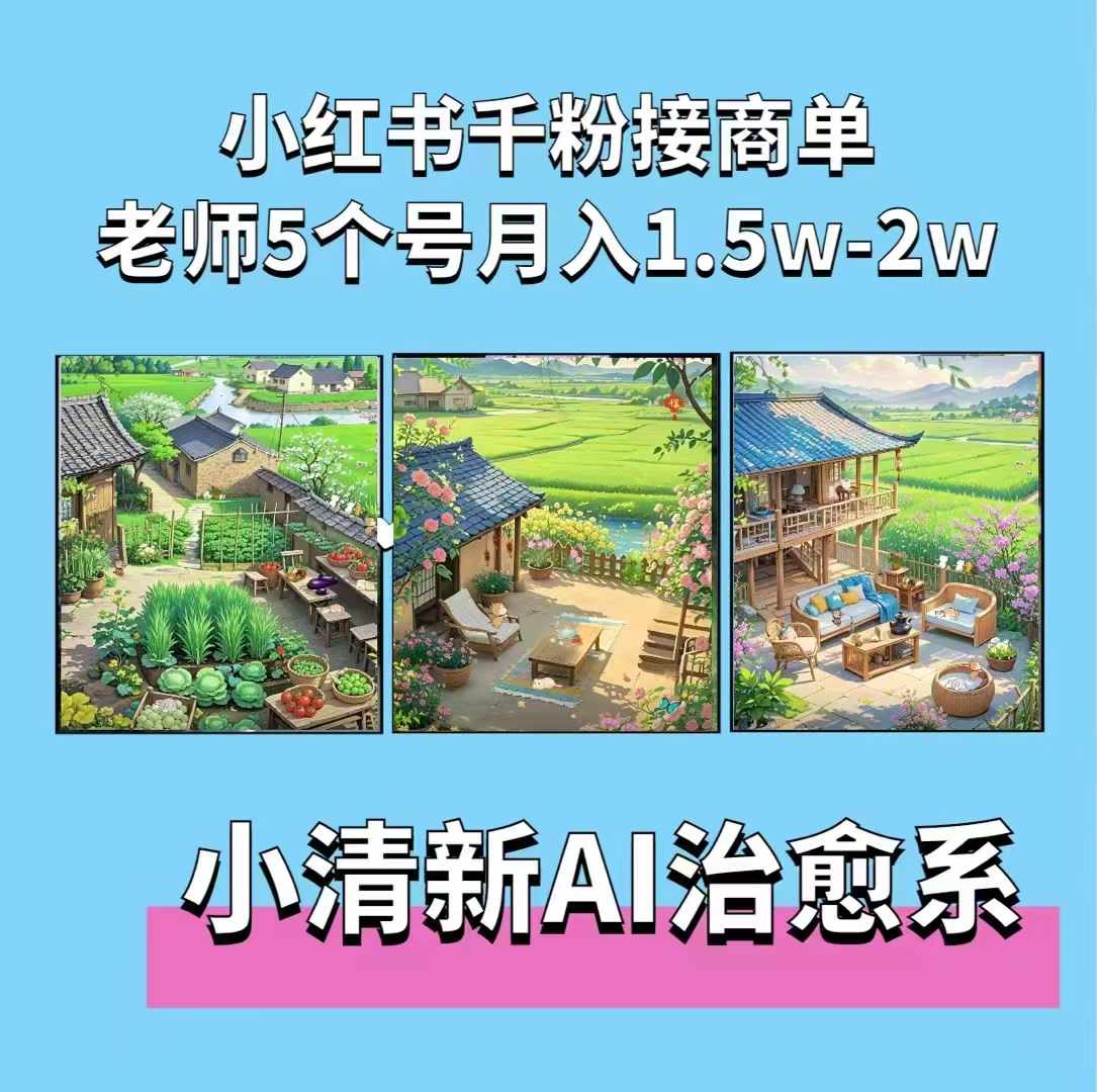 夏小荷·小清新短视频，小清新治愈系AI插画，老师小红书5个号接广告月入2w+跨境课程-外贸教程-精品网课-电商运营课库课堂