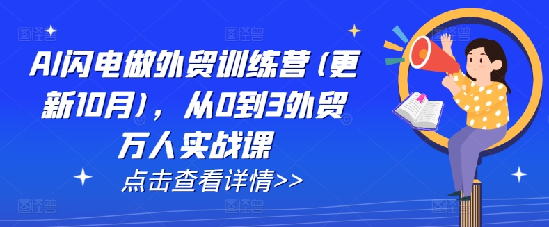 AI闪电做外贸训练营(更新11月)，从0到3外贸万人实战课跨境课程-外贸教程-精品网课-电商运营课库课堂