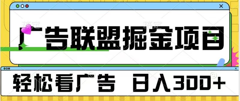 广告联盟 独家玩法轻松看广告 每天300+ 可批量操作跨境课程-外贸教程-精品网课-电商运营课库课堂