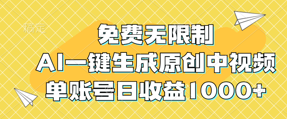 免费无限制，AI一键生成原创中视频，单账号日收益1000+跨境课程-外贸教程-精品网课-电商运营课库课堂