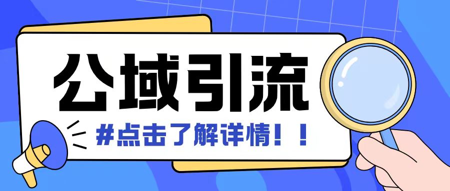全公域平台，引流创业粉自热模版玩法，号称日引500+创业粉可矩阵操作跨境课程-外贸教程-精品网课-电商运营课库课堂