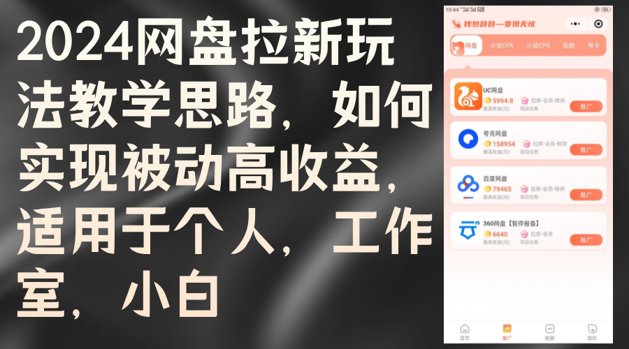 2024网盘拉新玩法教学思路，如何实现被动高收益，适用于个人 工作室 小白跨境课程-外贸教程-精品网课-电商运营课库课堂
