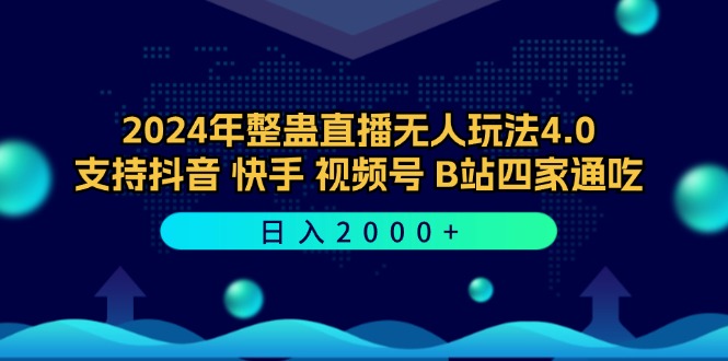 2024年整蛊直播无人玩法4.0，支持抖音/快手/视频号/B站四家通吃 日入2000+跨境课程-外贸教程-精品网课-电商运营课库课堂