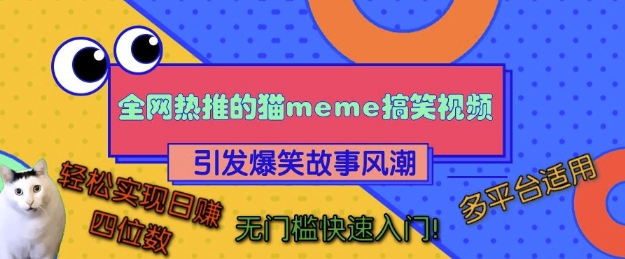 全网热推的猫咪搞笑视频，引发爆笑故事风潮，多平台适用，轻松实现日入四位数，无门槛快速入门!跨境课程-外贸教程-精品网课-电商运营课库课堂