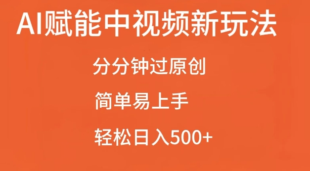 AI赋能中视频最新玩法，分分钟过原创，简单易上手，轻松日入500+跨境课程-外贸教程-精品网课-电商运营课库课堂