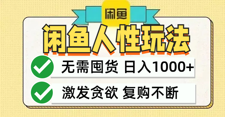 闲鱼轻资产变现，最快变现，最低成本，最高回报，当日轻松1000+跨境课程-外贸教程-精品网课-电商运营课库课堂