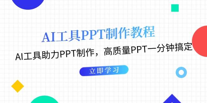 利用AI工具制作PPT教程：AI工具助力PPT制作，高质量PPT一分钟搞定跨境课程-外贸教程-精品网课-电商运营课库课堂