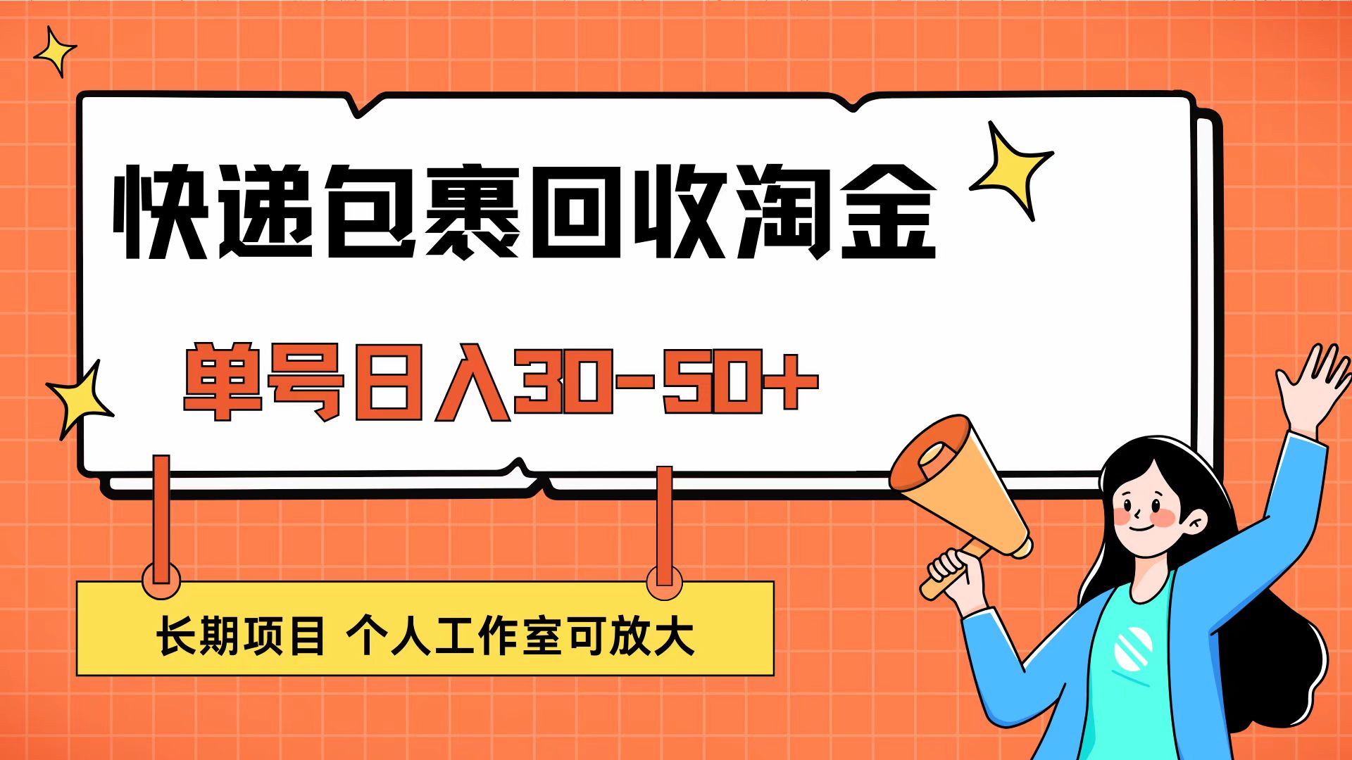 快递包裹回收掘金，单号日入30-50+，长期项目，个人工作室可放大跨境课程-外贸教程-精品网课-电商运营课库课堂