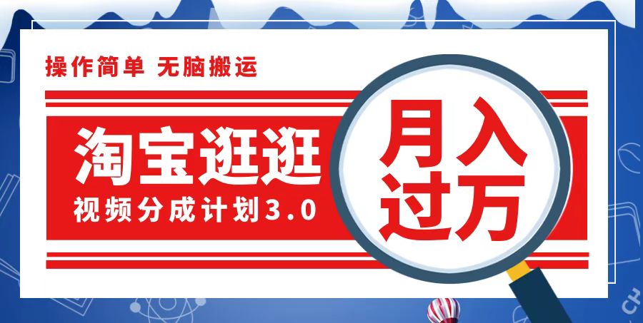 淘宝逛逛视频分成计划，一分钟一条视频，月入过万就靠它了跨境课程-外贸教程-精品网课-电商运营课库课堂