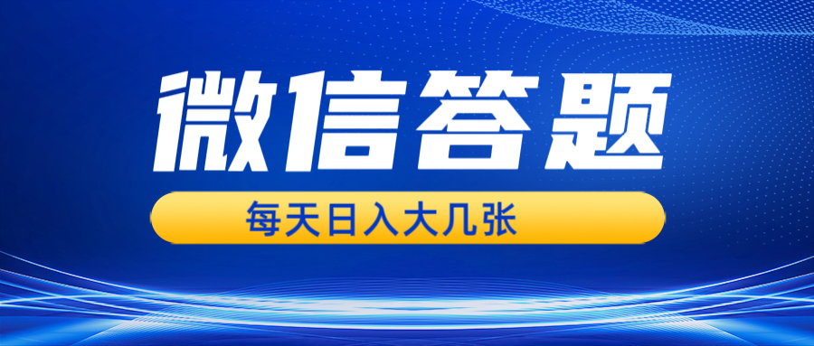 微信答题搜一搜，利用AI生成粘贴上传，日入几张轻轻松松跨境课程-外贸教程-精品网课-电商运营课库课堂