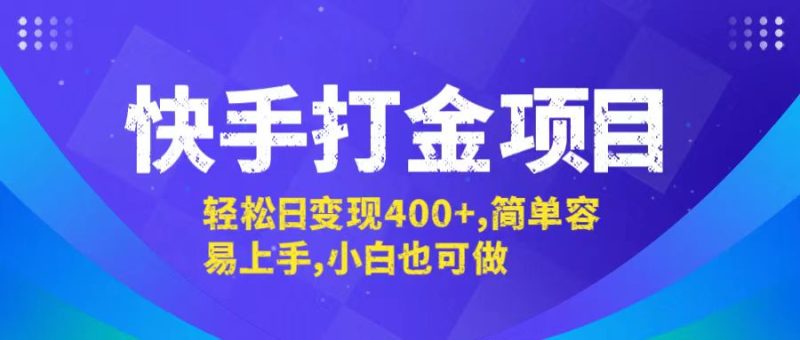 快手打金项目,轻松日变现400+,简单容易上手,小白也可做跨境课程-外贸教程-精品网课-电商运营课库课堂