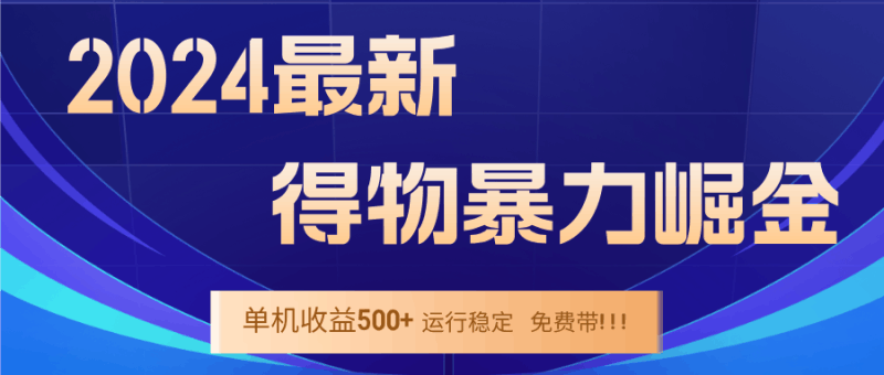 2024得物掘金 稳定运行9个多月 单窗口24小时运行 收益300-400左右跨境课程-外贸教程-精品网课-电商运营课库课堂