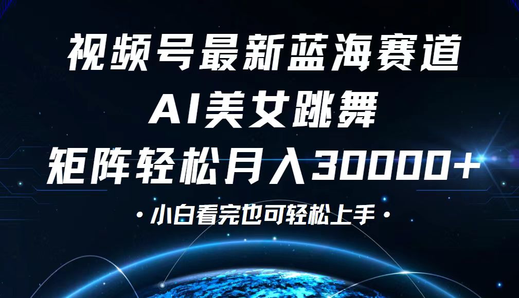 视频号最新蓝海赛道，小白也能轻松月入30000+跨境课程-外贸教程-精品网课-电商运营课库课堂