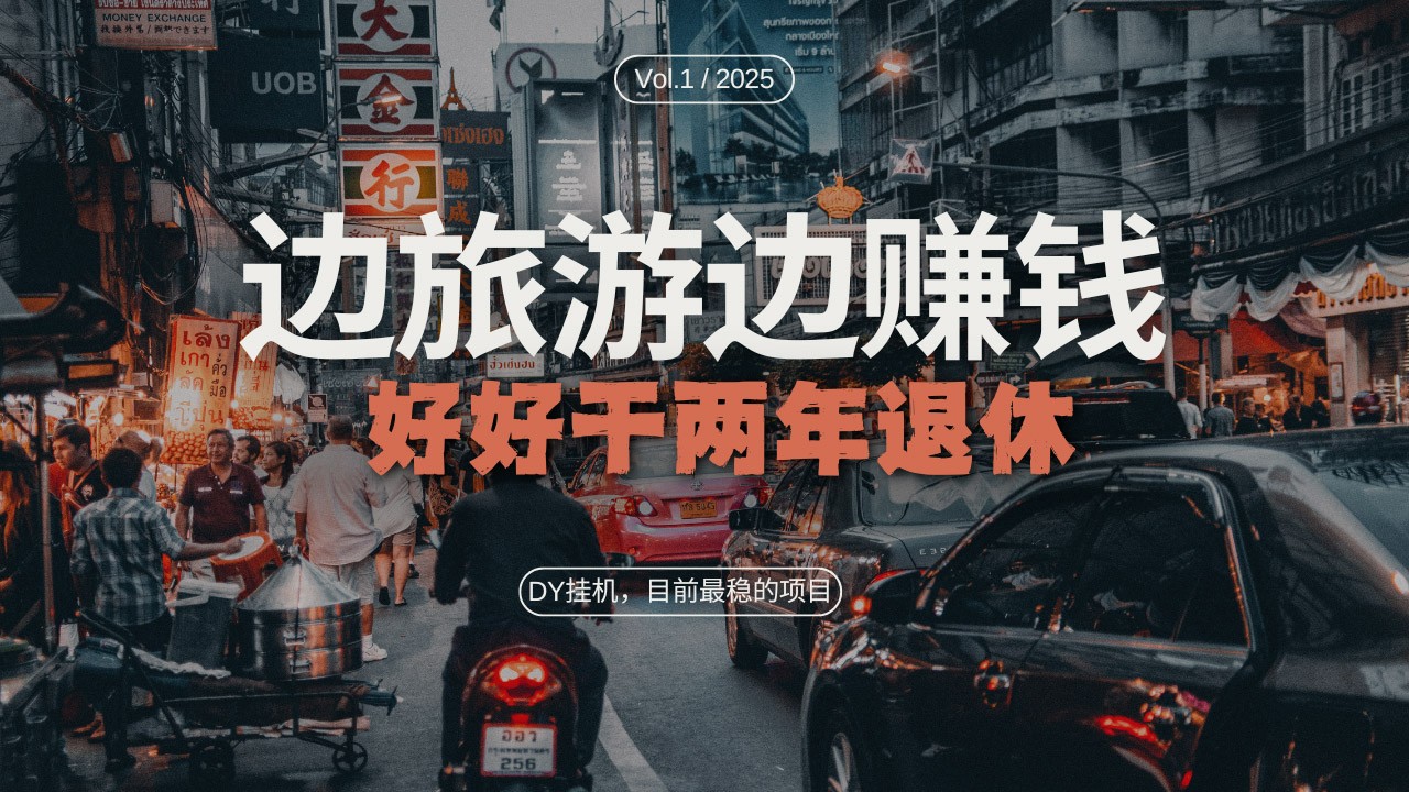 DY挂机，目前最稳的项目，矩阵放大远程挂机边旅游边赚钱，好好好干两年退休跨境课程-外贸教程-精品网课-电商运营课库课堂