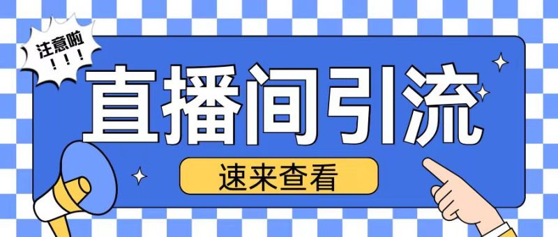 抖音直播间引流创业粉玩法日引200+精准粉丝跨境课程-外贸教程-精品网课-电商运营课库课堂