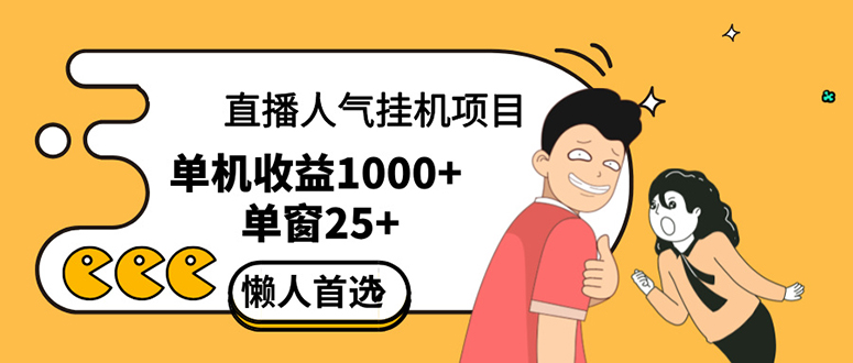 直播挂机项目是给带货主播增加人气，商家从而获得优质客户更好效率的推…跨境课程-外贸教程-精品网课-电商运营课库课堂