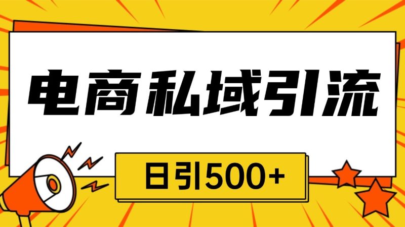 电商引流获客野路子全平台暴力截流获客日引500+跨境课程-外贸教程-精品网课-电商运营课库课堂