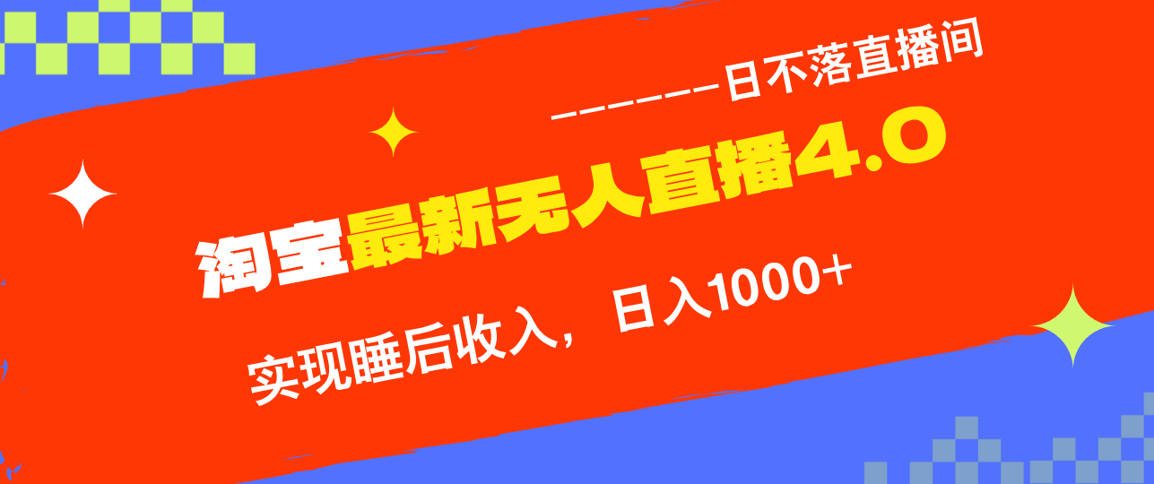TB无人直播4.0九月份最新玩法，不违规不封号，完美实现睡后收入，日躺…跨境课程-外贸教程-精品网课-电商运营课库课堂