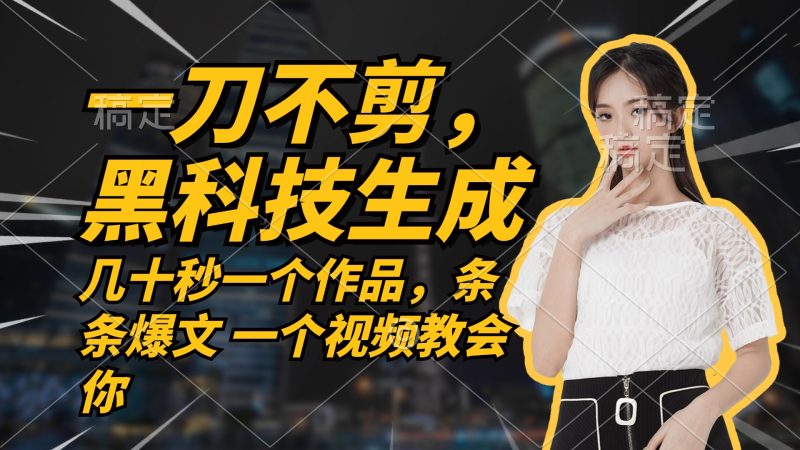 无需任何剪辑 几十秒一个作品，今天做明天见收益跨境课程-外贸教程-精品网课-电商运营课库课堂