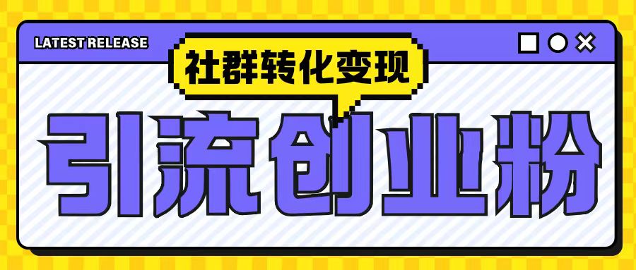 最新抖音引流创业粉玩法，之社群转化变现思路(揭秘)跨境课程-外贸教程-精品网课-电商运营课库课堂