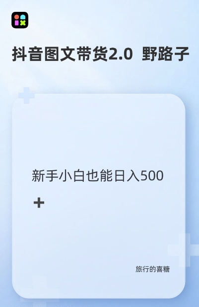 抖音图文带货野路子2.0玩法，暴力起号，单日收益多张，小白也可轻松上手跨境课程-外贸教程-精品网课-电商运营课库课堂