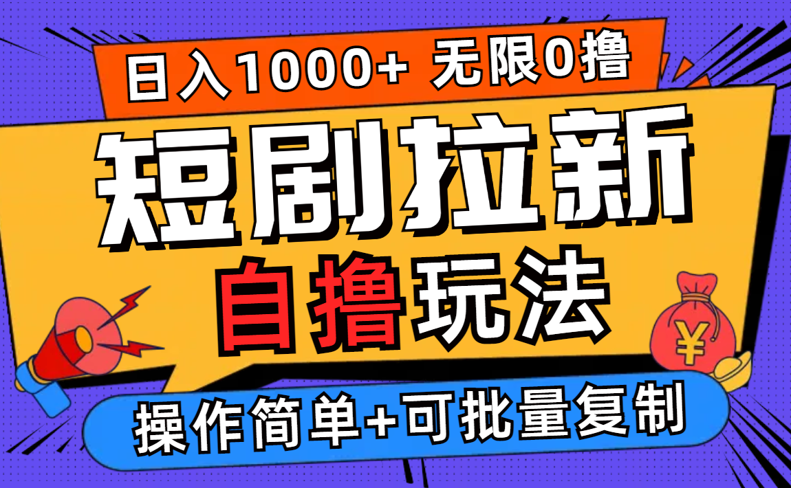 2024短剧拉新自撸玩法，无需注册登录，无限零撸，批量操作日入过千跨境课程-外贸教程-精品网课-电商运营课库课堂
