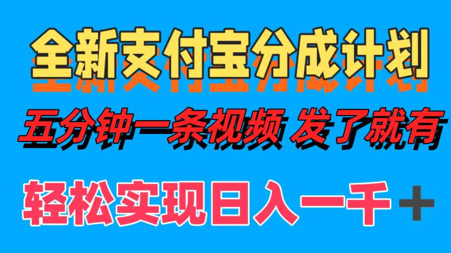 全新支付宝分成计划，五分钟一条视频轻松日入一千＋跨境课程-外贸教程-精品网课-电商运营课库课堂