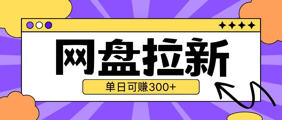 最新UC网盘拉新玩法2.0，云机操作无需真机单日可自撸3张跨境课程-外贸教程-精品网课-电商运营课库课堂