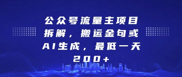 公众号流量主项目拆解，搬运金句或AI生成，最低一天200+跨境课程-外贸教程-精品网课-电商运营课库课堂