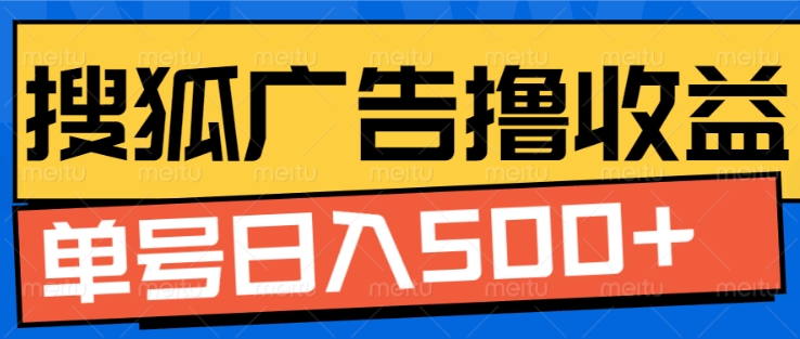搜狐视频广告全自动撸收益，单号日入5张跨境课程-外贸教程-精品网课-电商运营课库课堂