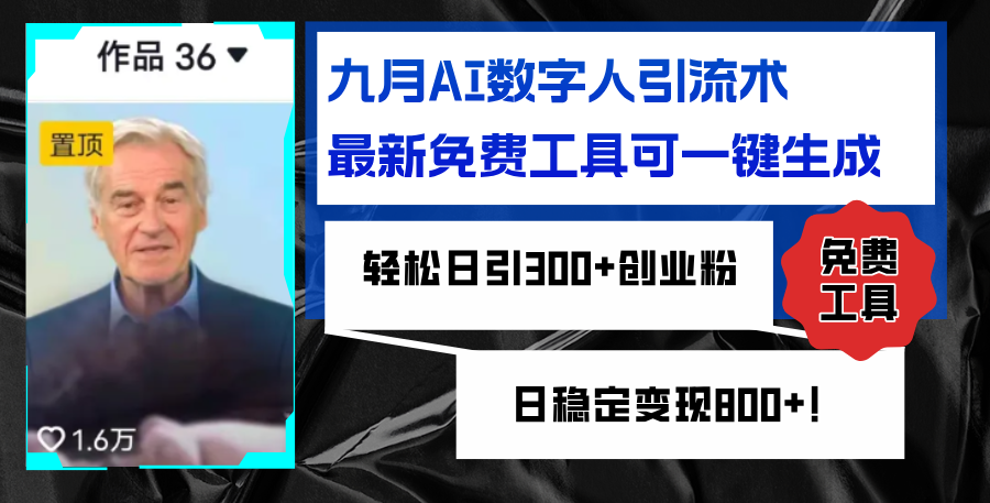 九月AI数字人引流术，最新免费工具可一键生成，轻松日引300+创业粉变现…跨境课程-外贸教程-精品网课-电商运营课库课堂