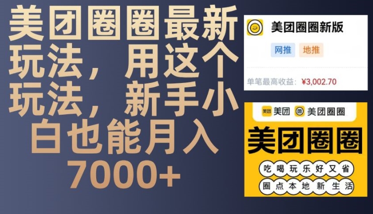 美团圈圈最新玩法，用这个玩法，新手小白也能月入7000+跨境课程-外贸教程-精品网课-电商运营课库课堂