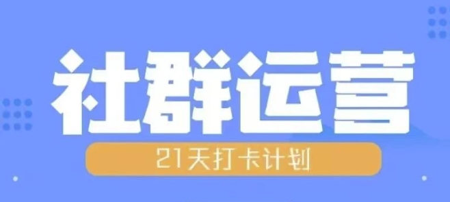 比高21天社群运营培训，带你探讨社群运营的全流程规划跨境课程-外贸教程-精品网课-电商运营课库课堂