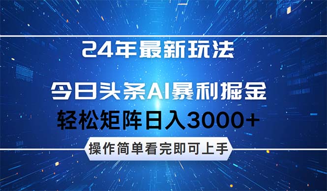 24年今日头条最新暴利掘金玩法，动手不动脑，简单易上手。轻松矩阵实现…跨境课程-外贸教程-精品网课-电商运营课库课堂
