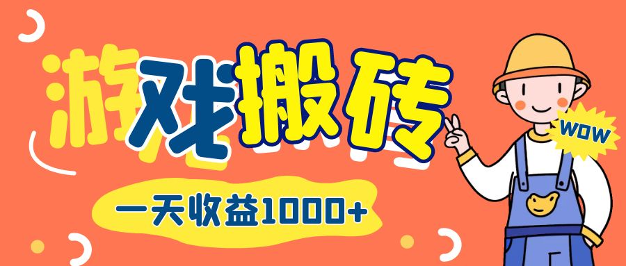 游戏自动打金搬砖，一天收益1000+ 长期项目跨境课程-外贸教程-精品网课-电商运营课库课堂