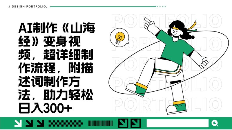 AI制作《山海经》变身视频，超详细制作流程，附描述词制作方法，助力轻松日入300+跨境课程-外贸教程-精品网课-电商运营课库课堂