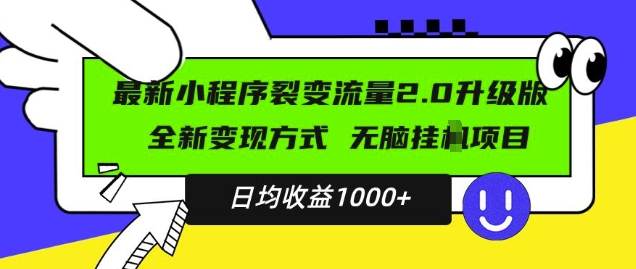 最新小程序升级版项目，全新变现方式，小白轻松上手，日均稳定1k跨境课程-外贸教程-精品网课-电商运营课库课堂